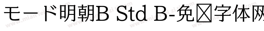 モード明朝B Std B字体转换